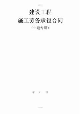 工程施工劳务合同 承包工程的法律要点与实务指南